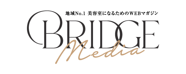 「地域No,1 美容室」になるためのWEBマガジン BRIDGE MEDIA - ブリッジメディア - ｜ 大阪 美容室の集客・求人・開業・経営の相談なら美容業界専門の広告代理店ブリッジへおまかせください。